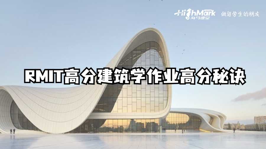 RMIT高分建筑學作業高分秘訣