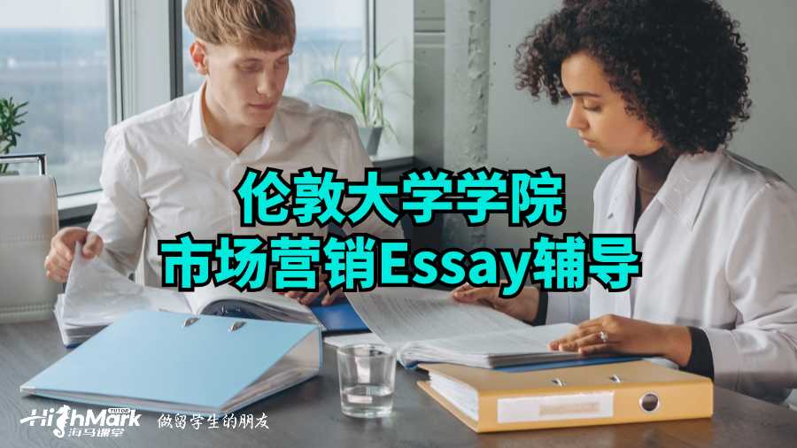 倫敦大學學院市場營銷Essay輔導