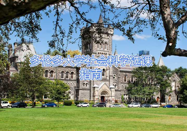 多倫多大學(xué)社會科學(xué)選課指南