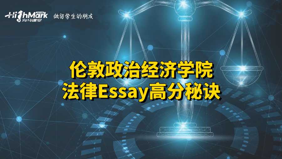 倫敦政治經濟學院法律Essay高分秘訣