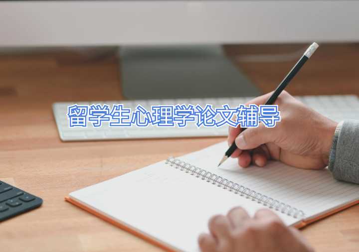 留學生心理學論文輔導