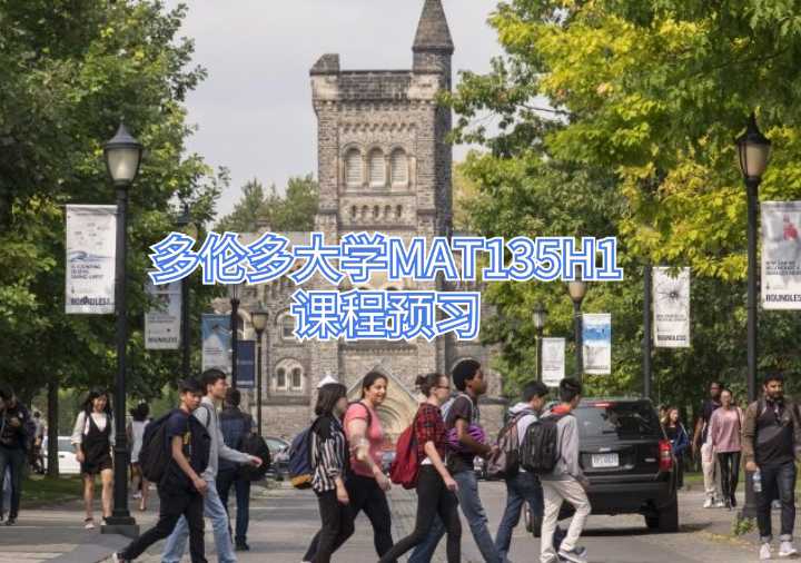 多倫多大學MAT135H1課程預習