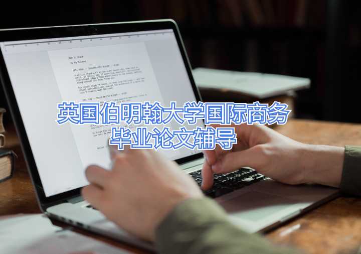 英國伯明翰大學國際商務畢業論文輔導