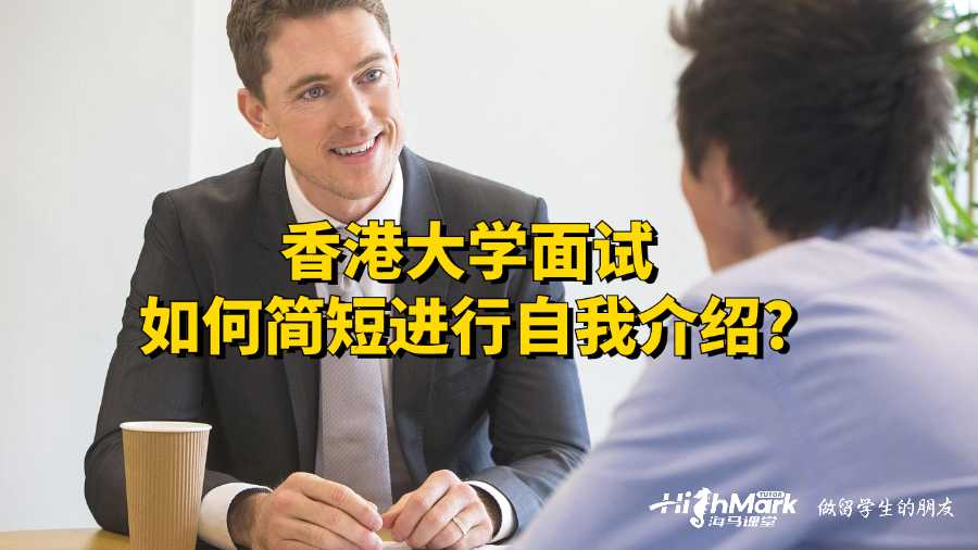 香港大學面試如何簡短進行自我介紹?