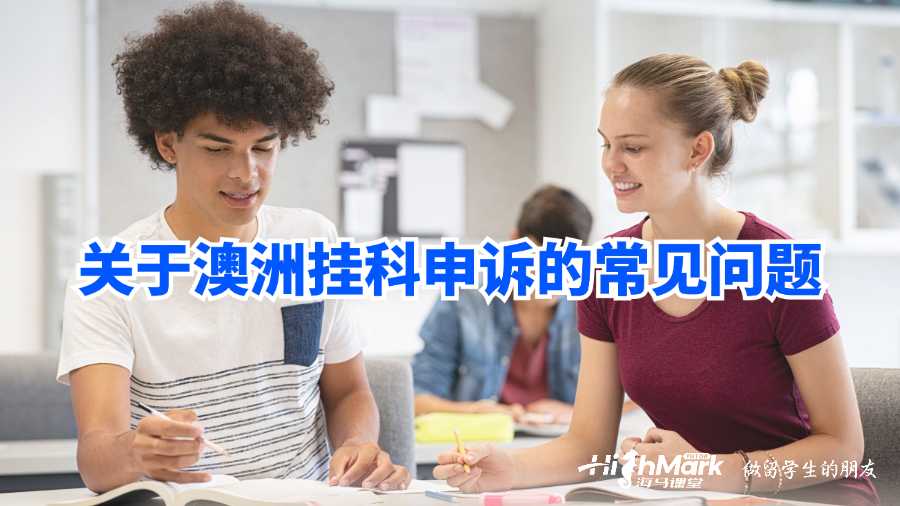 關于澳洲掛科申訴的常見問題