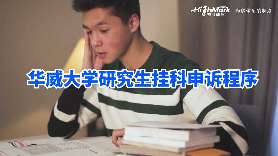 華威大學研究生掛科申訴程序