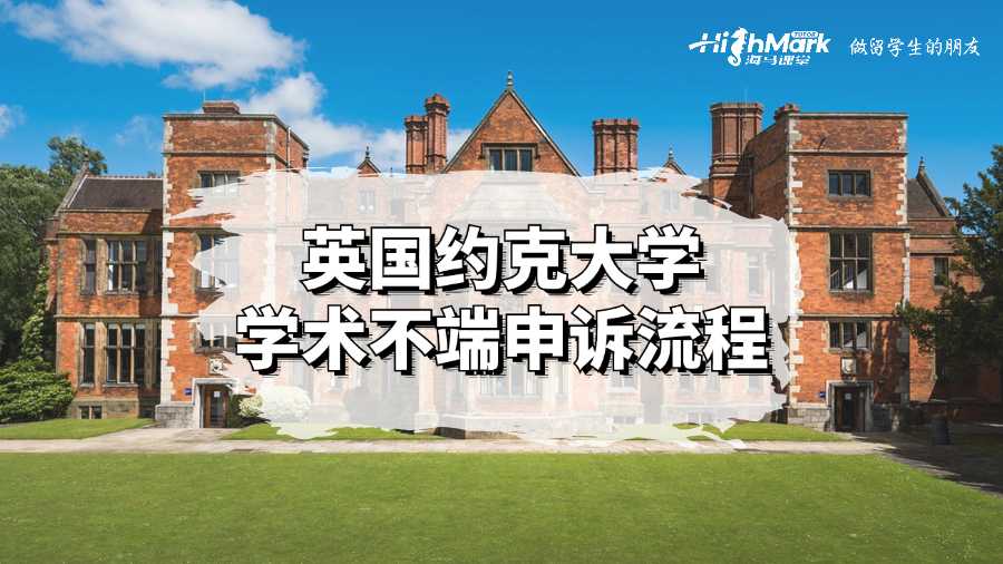 英國約克大學學術不端申訴流程