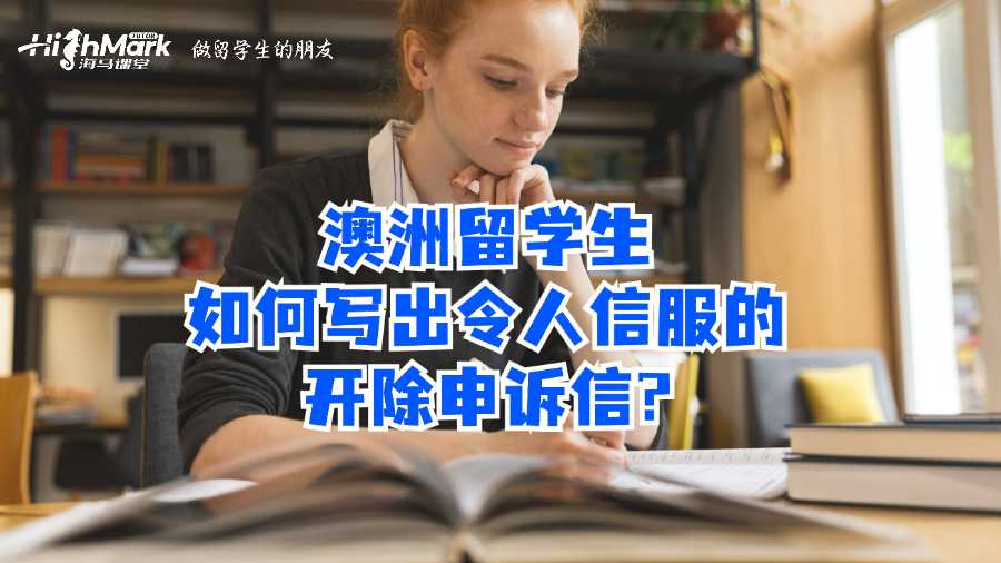 澳洲留學生如何寫出令人信服的開除申訴信?