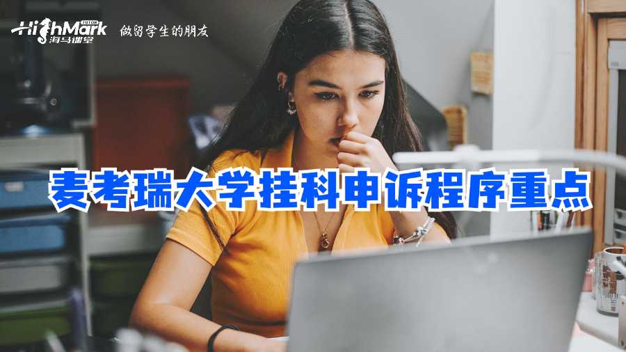 麥考瑞大學掛科申訴程序重點