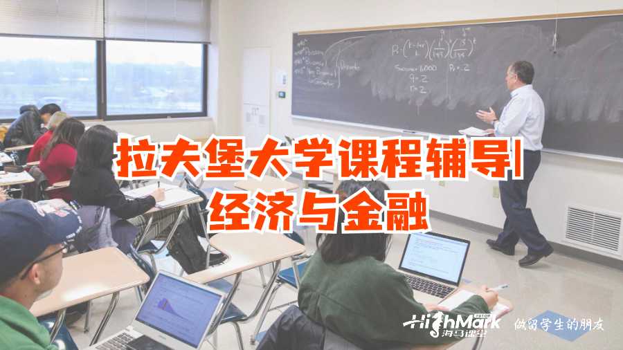 拉夫堡大學(xué)課程輔導(dǎo)
