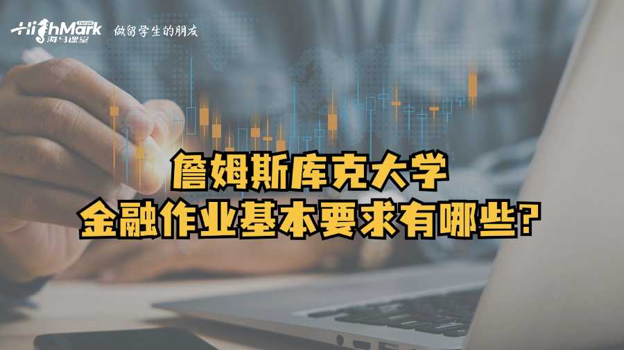 詹姆斯庫克大學金融作業基本要求有哪些?