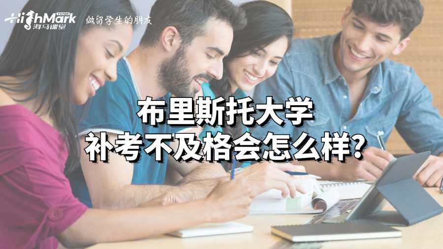 布里斯托大學補考不及格會怎么樣?