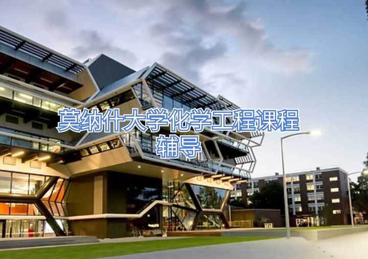 莫納什大學(xué)化學(xué)工程課程輔導(dǎo)