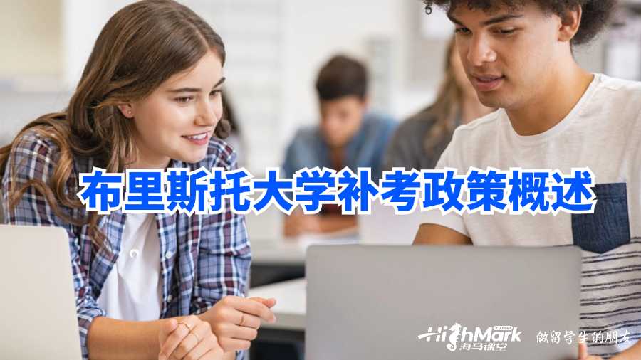 布里斯托大學補考政策概述