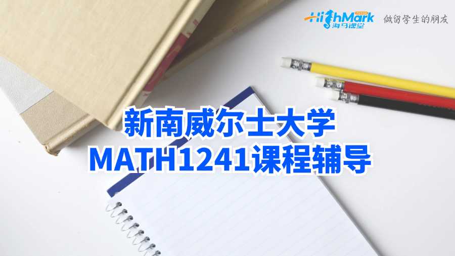 新南威爾士大學MATH1241課程輔導