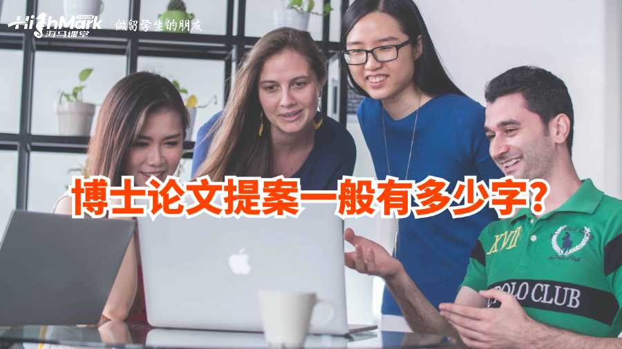 博士論文提案一般有多少字?