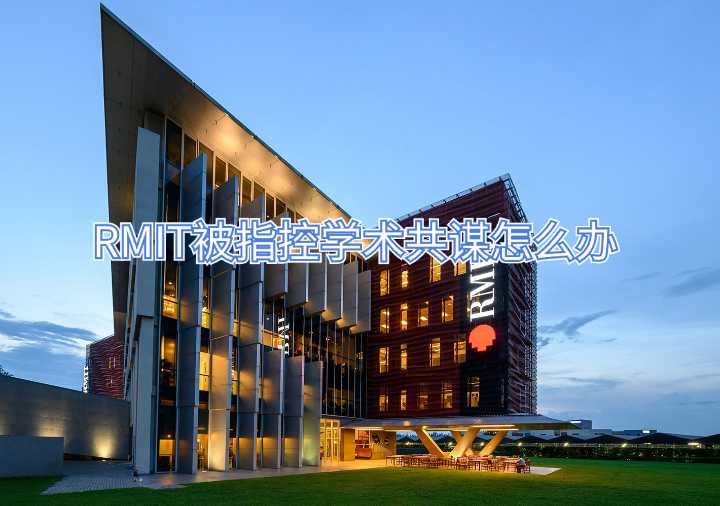 RMIT被指控學術共謀怎么辦