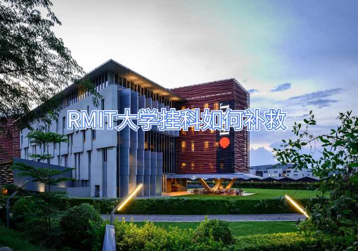 RMIT大學掛科如何補救