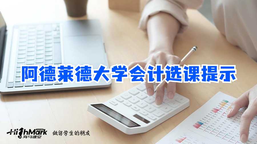 阿德萊德大學會計選課提示