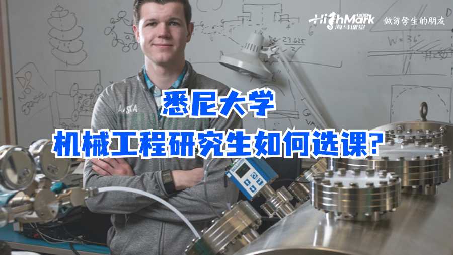 悉尼大學機械工程研究生如何選課?