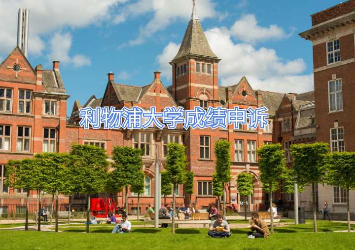 利物浦大學成績申訴