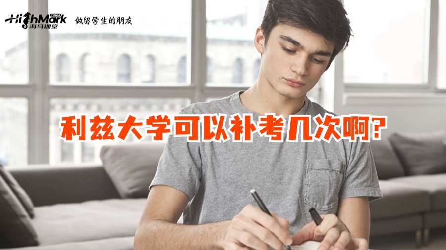 利茲大學可以補考幾次啊?