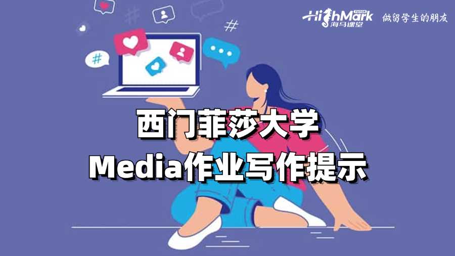 西門菲莎大學Media作業寫作提示