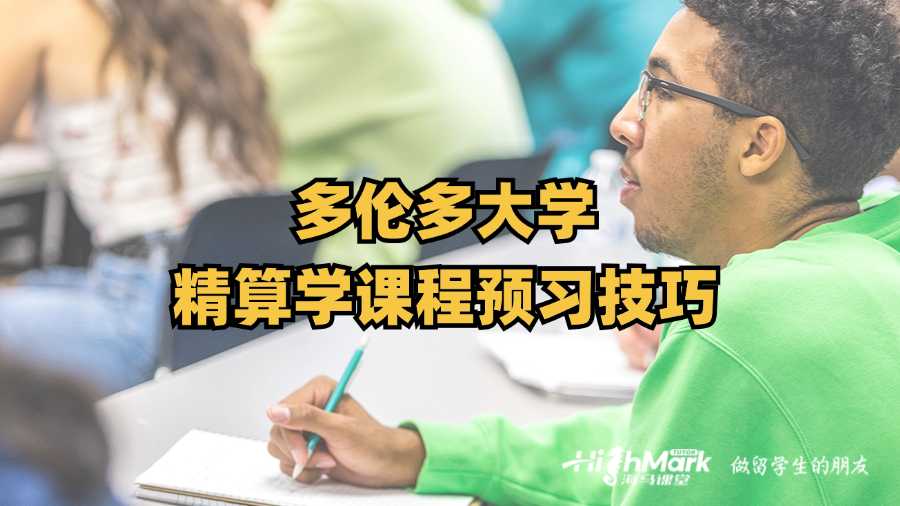 多倫多大學精算學課程預習技巧