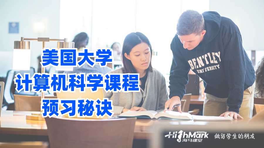美國大學(xué)計(jì)算機(jī)科學(xué)課程預(yù)習(xí)秘訣