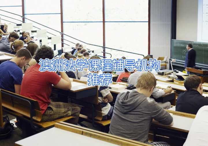 澳洲法學(xué)課程輔導(dǎo)機(jī)構(gòu)推薦