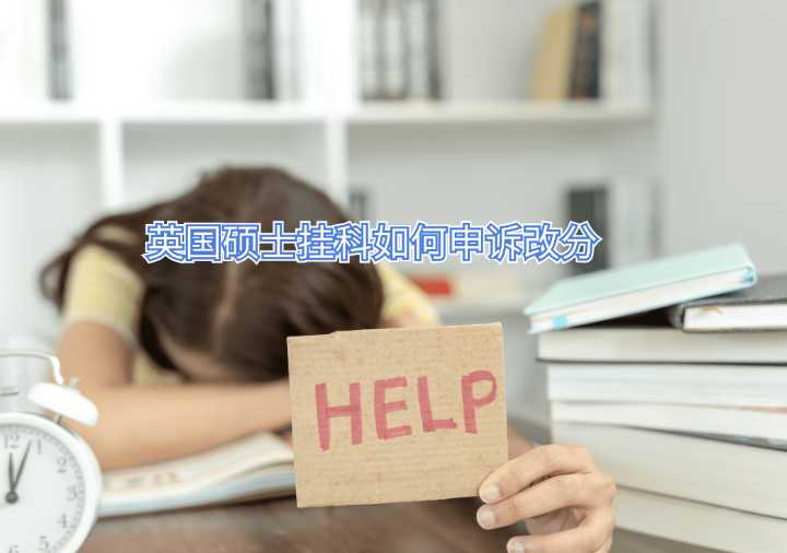 英國碩士掛科如何申訴改分