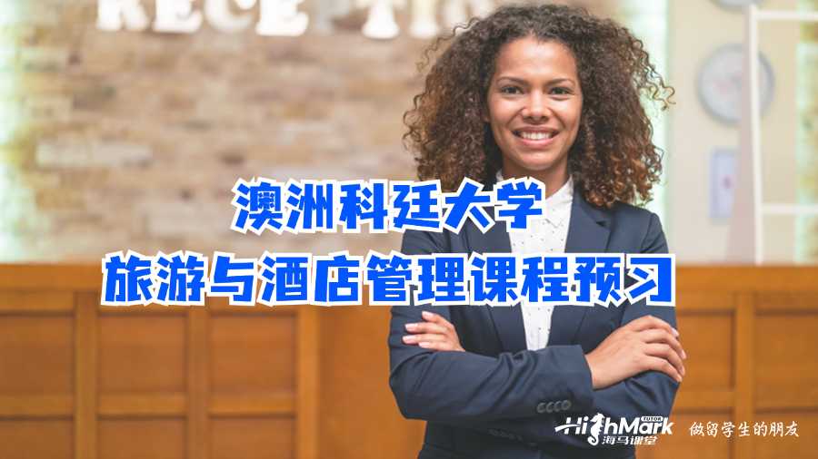 澳洲科廷大學旅游與酒店管理課程預習