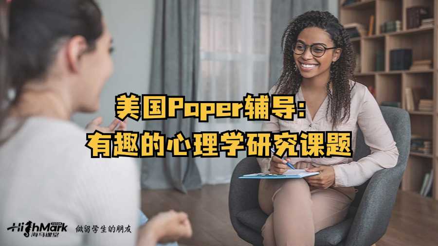 美國Paper輔導:有趣的心理學研究課題
