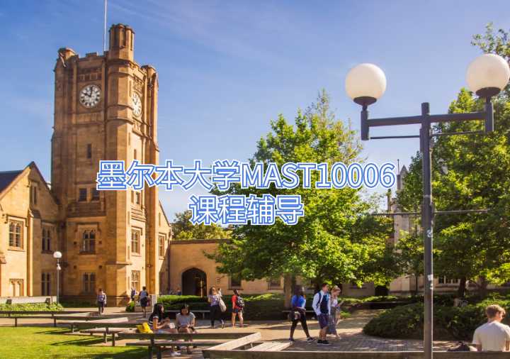 墨爾本大學MAST10006課程輔導