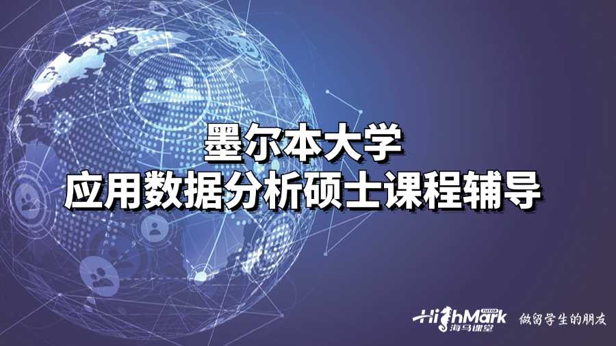 墨爾本大學應用數據分析碩士課程輔導