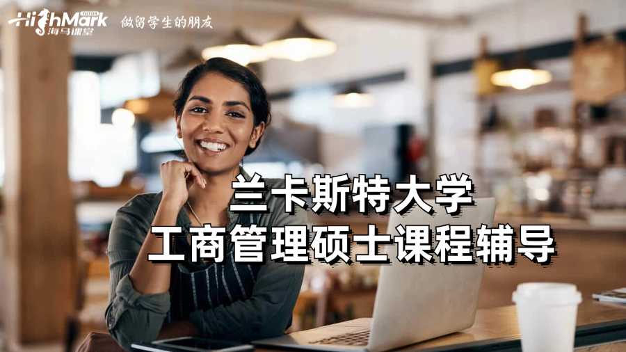 蘭卡斯特大學工商管理碩士課程輔導