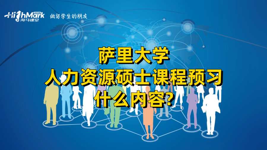薩里大學人力資源碩士課程預習什么內容?
