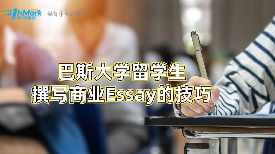 巴斯大學留學生撰寫商業Essay的技巧