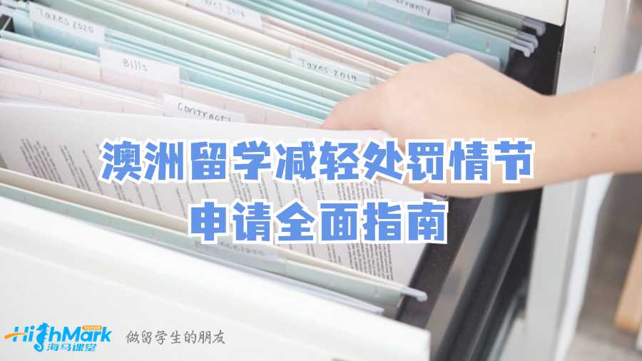 澳洲留學減輕處罰情節申請全面指南