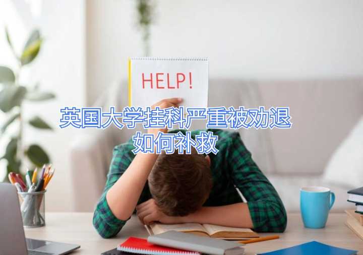英國大學掛科嚴重被勸退如何補救