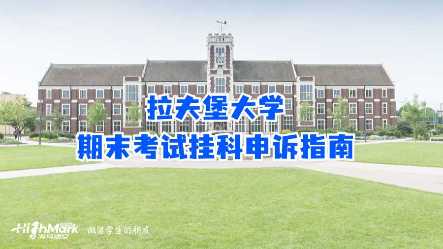 拉夫堡大學(xué)期末考試掛科申訴指南