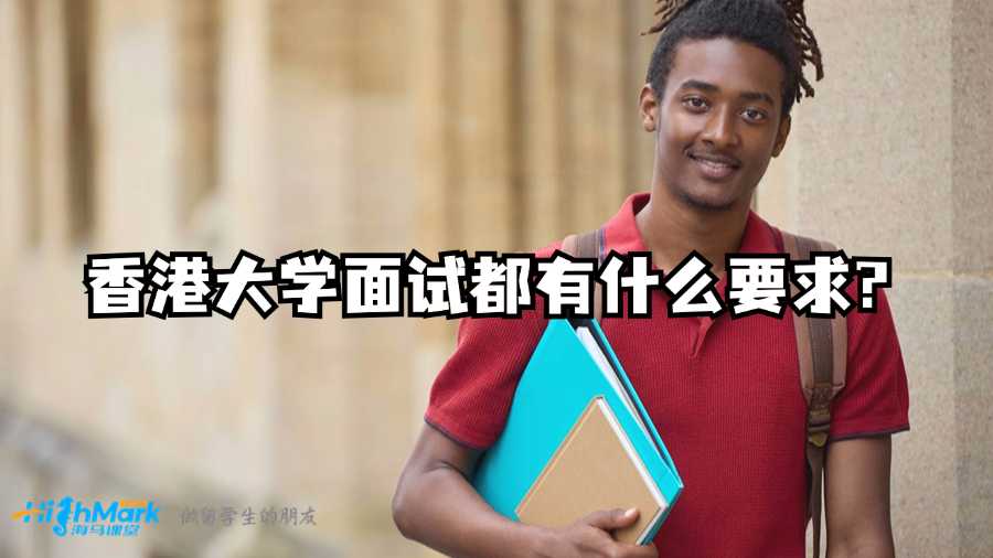 香港大學面試都有什么要求?