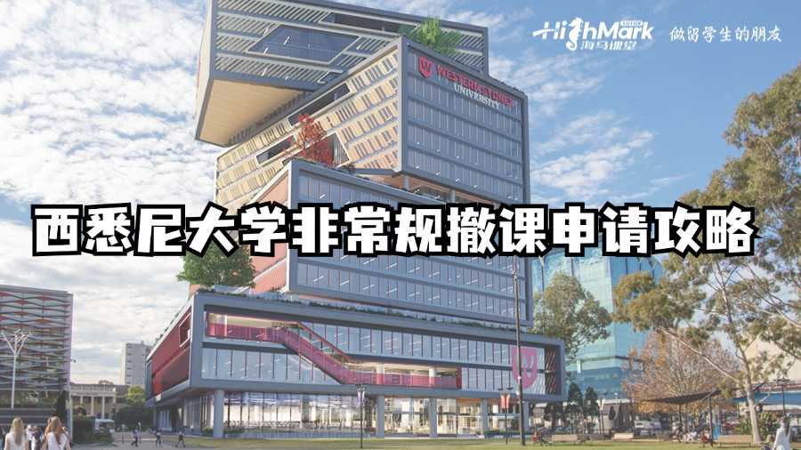 西悉尼大學掛科申請撤課