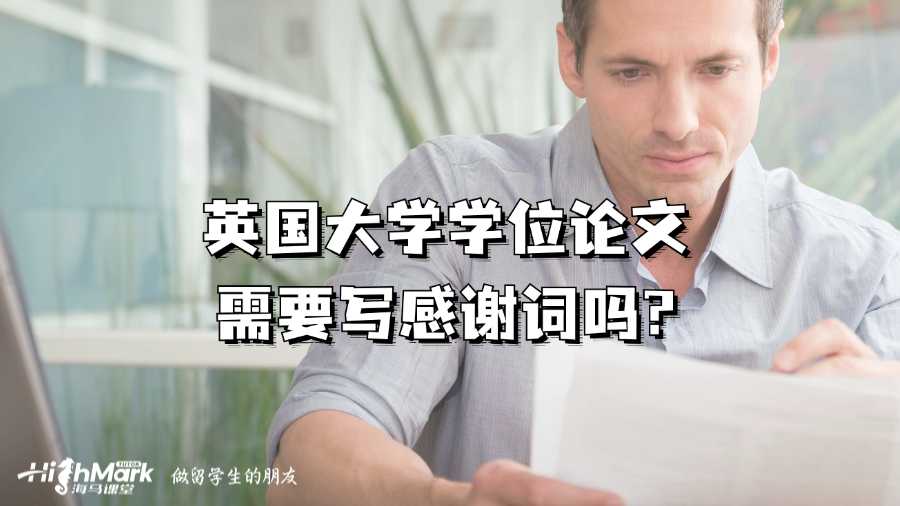 英國大學學位論文需要寫感謝詞嗎?