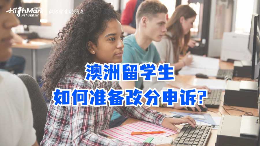 澳洲留學生如何準備改分申訴?