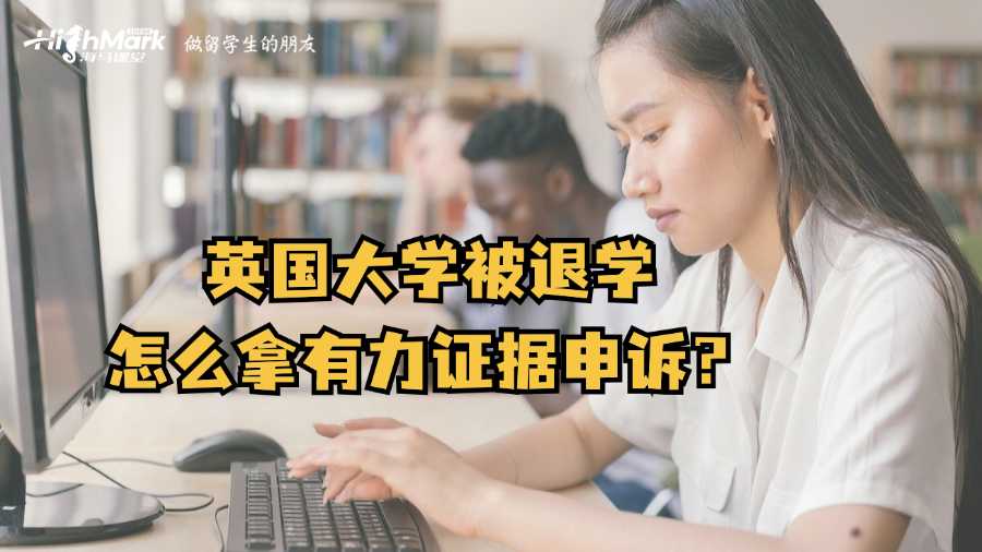 英國大學被退學怎么拿有力證據申訴?