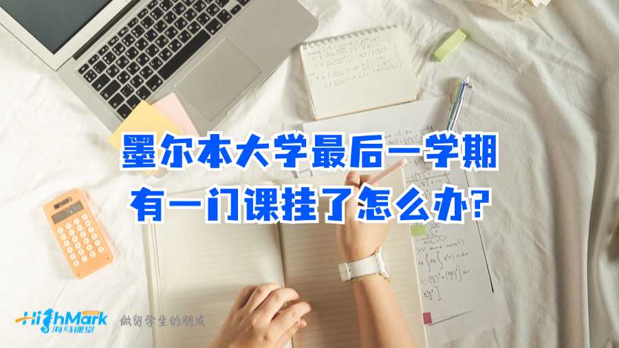 墨爾本大學最后一學期有一門課掛了怎么辦?