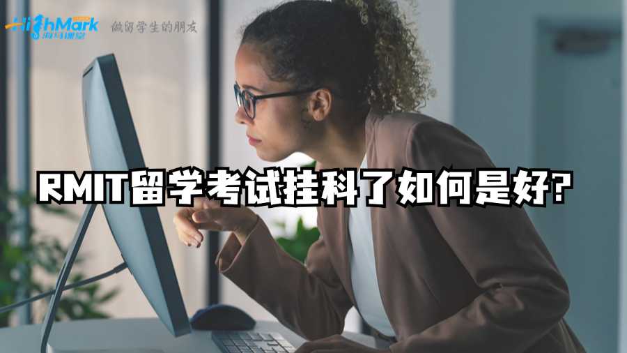 RMIT留學考試掛科了如何是好?