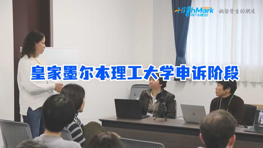 皇家墨爾本理工大學申訴階段