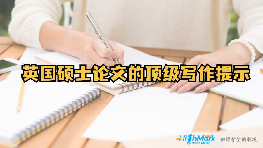 英國碩士論文的頂級寫作提示